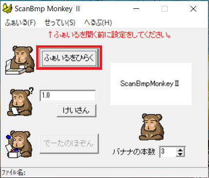 ScanBmpMonkeyⅡのファイルを開くボタン