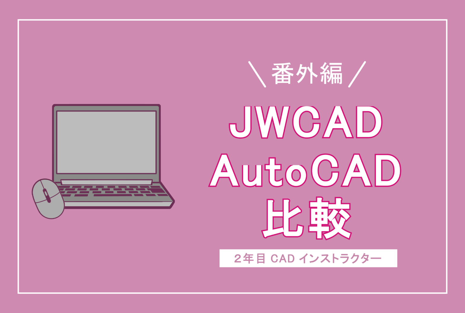 【番外編】JWCADとAutoCADの比較