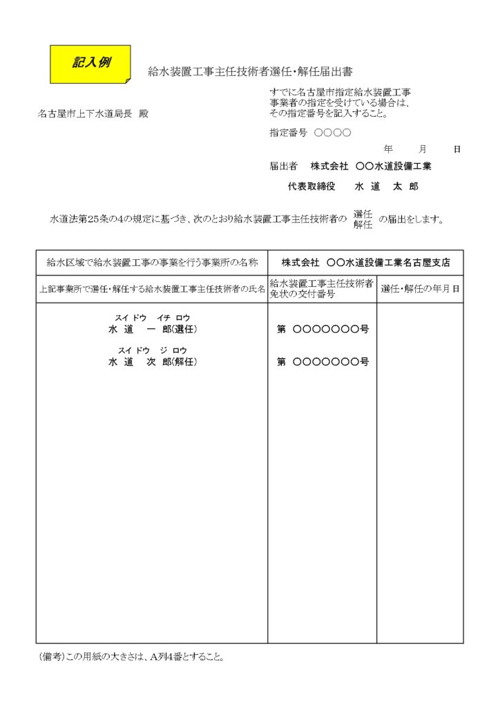 名古屋市で給水工事を行う際に提出する主任技術者選任・解任届けの書類