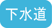 申請くんｆ下水道のアイコン