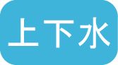 申請くんｆ上下水道のアイコン