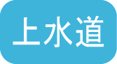 申請くんｆ上水道のアイコン