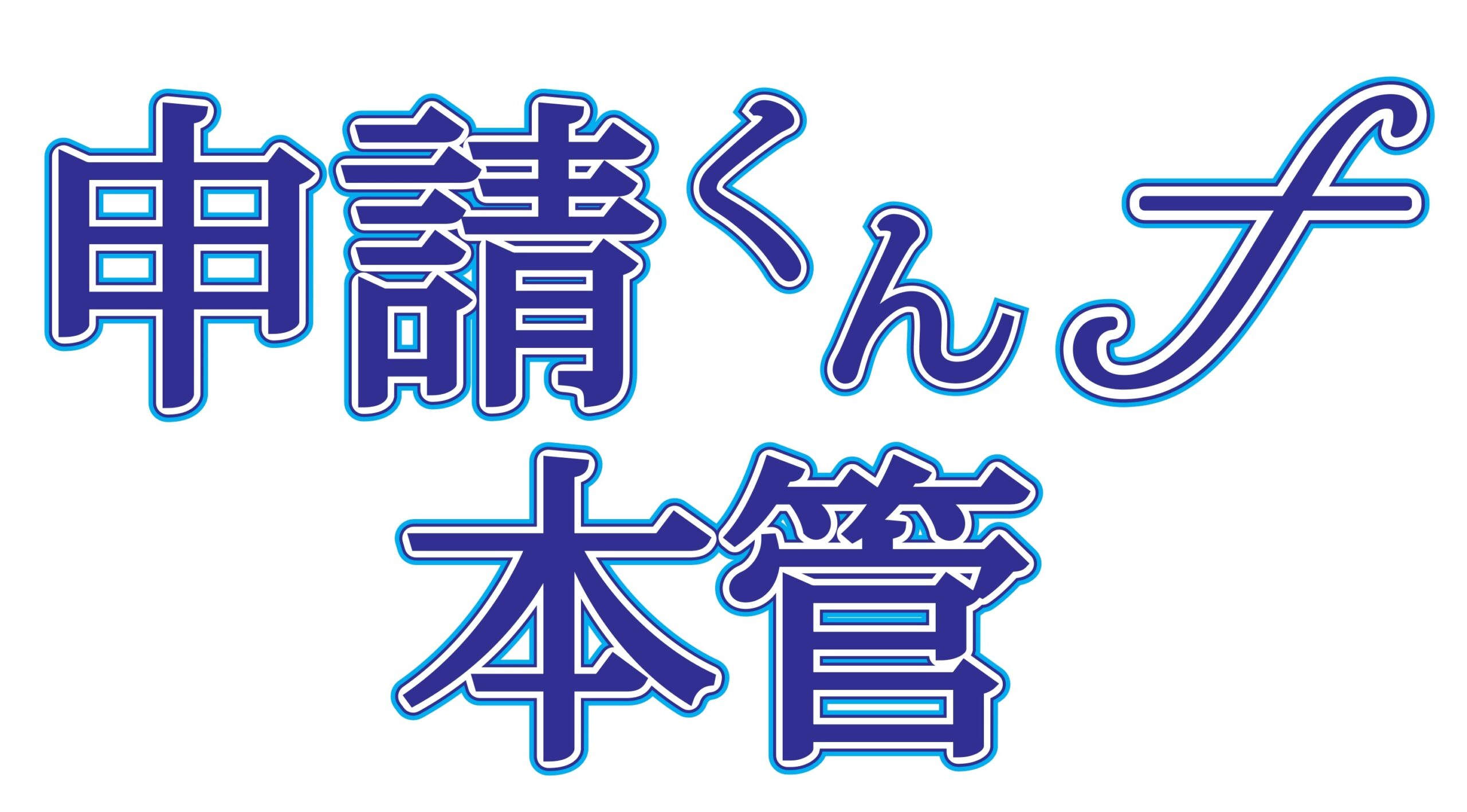 申請くんｆ本管のロゴ